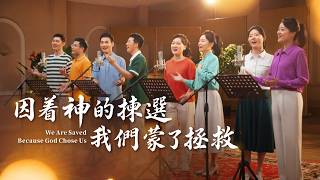 基督教會合唱詩歌《因着神的揀選我們蒙了拯救》