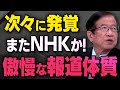 【NHKの真実】武田邦彦先生と須田慎一郎さんが公共放送について全て話してくれました（虎ノ門ニュース切り抜き）