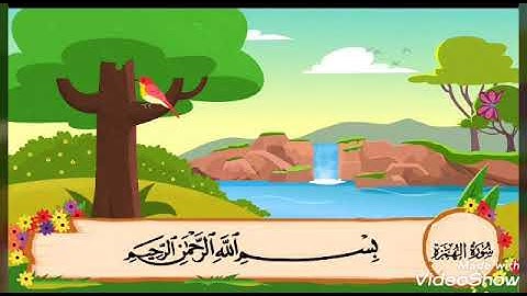 سورة الهمزة تكرار الأطفال للشيخ عادل يوسف