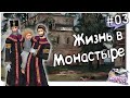 Sims 4 Челлендж Королевство # 3. Последователи смотрящего в монастыре