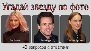 Угадай Голливудскую звезду по фото #голливуд #звезды