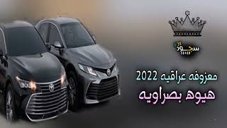 معزوفه عراقيه حماسيه ¦هيوه بصراويه 2022