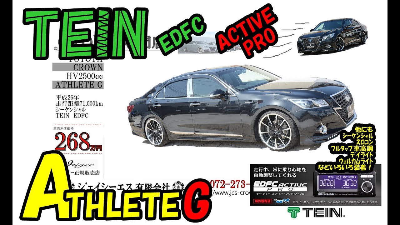 210 クラウン Hv アスリートg Tein Edfc Pro装着車両 210 クラウン Hv アスリートg Tein Edfc Pro装着車両