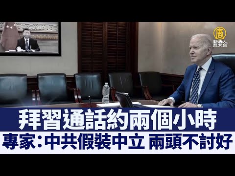 拜习通话 专家：中共假装中立 两头不讨好