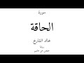 69 القرآن الكريم سورة الحاقة خالد الشارخ 