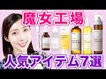 【魔女工場】韓国スキンケア７選を正直レビュー！ライン使いの結果おすすめは...○○！