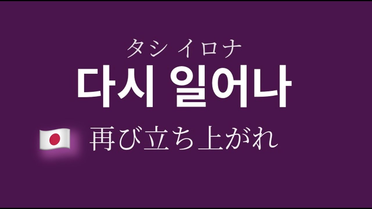 🇯🇵　再び立ち上がれ  다시 일어나  タシ イロナ