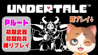 【縦型配信】誰も死ななくていいやさしいRPG『アンダーテール』を初期装備縛りで誰も死なせずクリアする！～part3～【UNDERTALE】