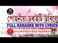 Puhonia saraiti urile  full karaoke  with assamese lyrics