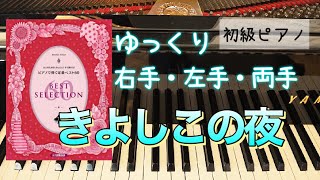 【ピアノ初心者】きよしこの夜 【クリスマス ピアノ簡単】【ピアノ簡単】【譜読用ゆっくり】【独学ピアノ】