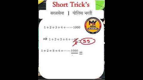 SHORT TRICK I अंकगणित व बुद्धीमत्ता #shorttrick #buddhimatta #mpsc #policebharti #saralsevabharti