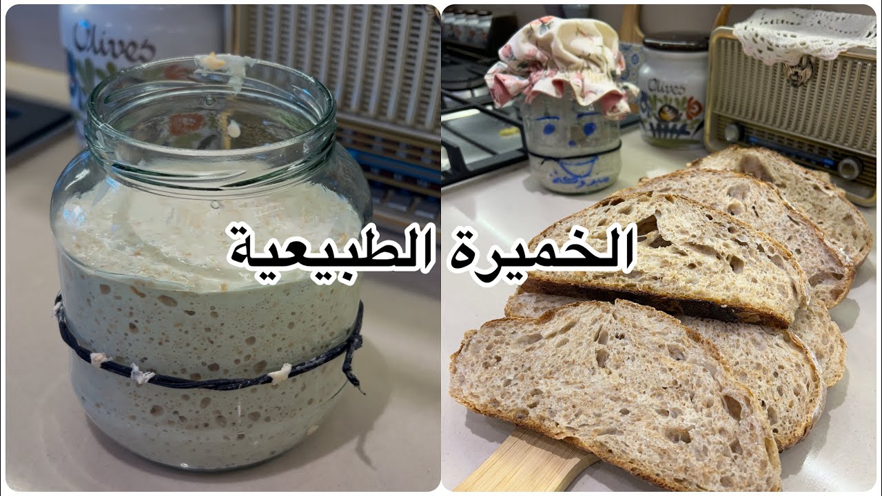 كيفاش تخدمي خميرة طبيعية بطريقة سهلة وبسيطة