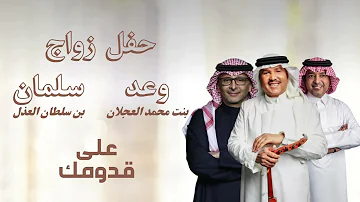 زفة الدخول على قدومك محمد عبده عبدالمجيد عبدالله راشد الماجد زفة الدخول على قدومك محمد عبده عبدالمجيد عبدالله راشد الماجد