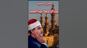 قران كريم القارئ الشيخ عبدالباسط عبدالصمد #اكسبلور