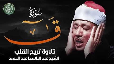 تلاوة خاشعة بصوت ذهبي لا مثيل له    سورة ق كاملة    الشيخ عبد الباسط عبد الصمد