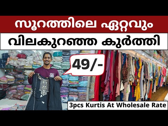കേരളത്തിലെ ബ്രാൻഡഡ് കുർത്തി മൊത്തവ്യാപാരി | Wholesale Kurtis In Ernakulam | Business Ideas Malayalam