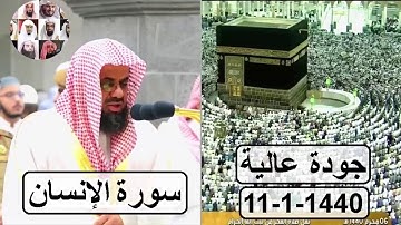 سورة الإنسان بترتيل فاق الوصف للشيخ سعود الشريم فجر اليوم 1440 هـ