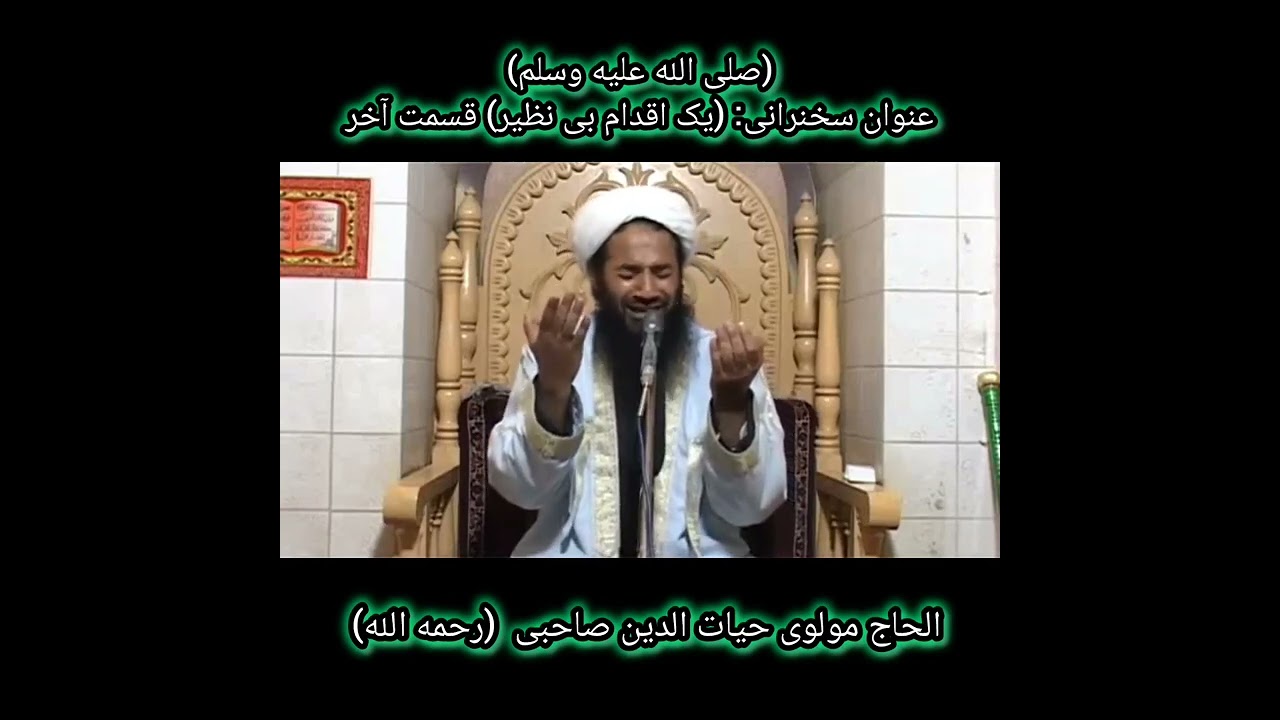 بسم الله الرحمن الرحیم عنوان: یک اقدام بی نظیر قسمت آخر  الحاج مولوی صاحب حیات الدین صاحبی (رح) 