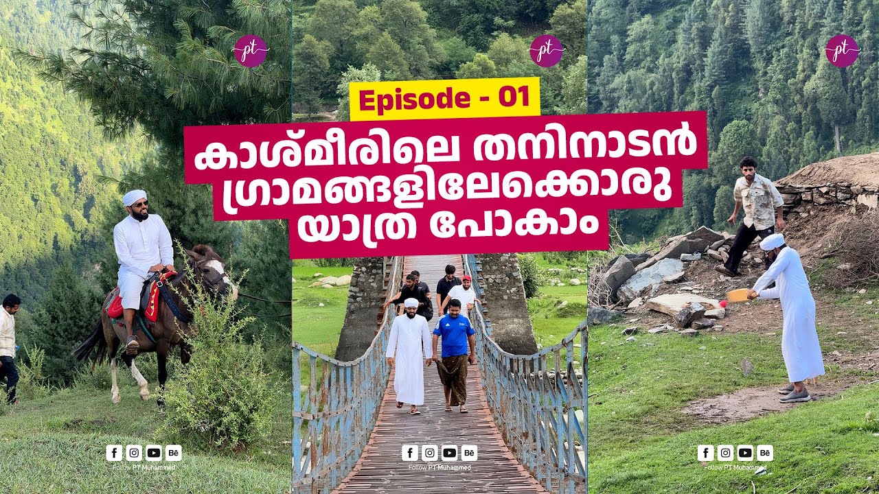 കാശ്മീരിലെ തനിനാടൻ ​ഗ്രാമങ്ങളിലേക്കൊരു യാത്ര പോകാം | Story-99 | The Kashmir Story #Ep-01