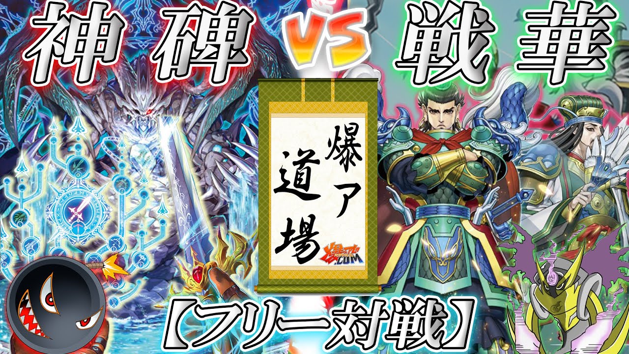 【#遊戯王】オッサンたちがルーンでキャッキャする対戦『神碑』vs『戦華』【#爆アド】