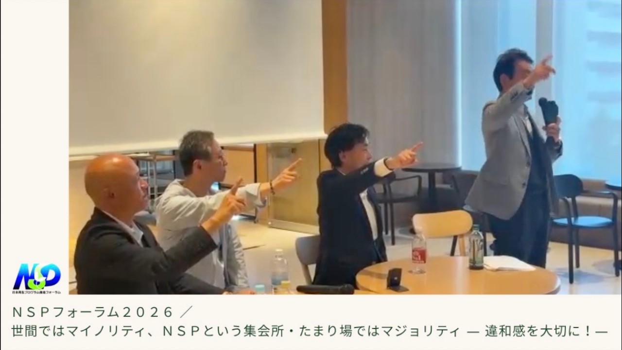 【後半】NSPフォーラム2026 ／ 世間ではマイノリティ、NSPという集会所・たまり場ではマジョリティ　― 違和感を大切に！―