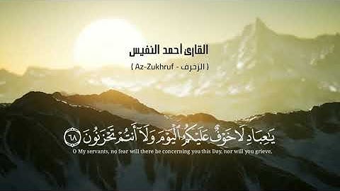 آيات من سورة الزخرف للقارئ أحمد النفيس