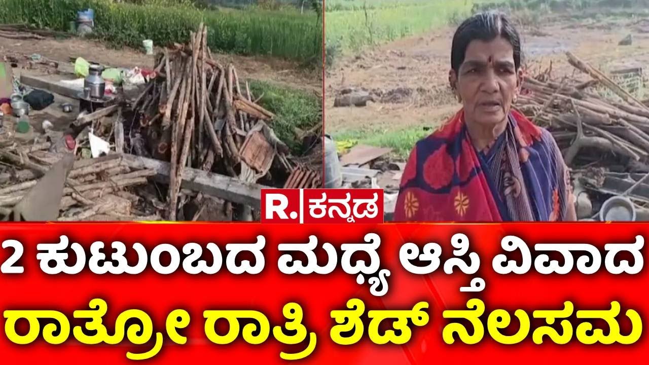 Property Dispute : 2 ಕುಟುಂಬದ ಮಧ್ಯೆ ಆಸ್ತಿ ವಿವಾದ, ರಾತ್ರೋ ರಾತ್ರಿ ಶೆಡ್ ನೆಲಸಮ | Rabkavi Banhatti