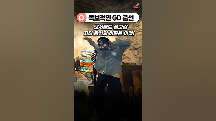 댄서들도 인정한 지디 춤선… 진짜 레전드 #shorts