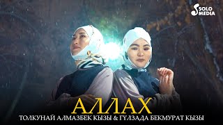 Толкунай Алмазбек кызы & Гулзада Бекмурат кызы - Аллах / Жаны кавер 2021