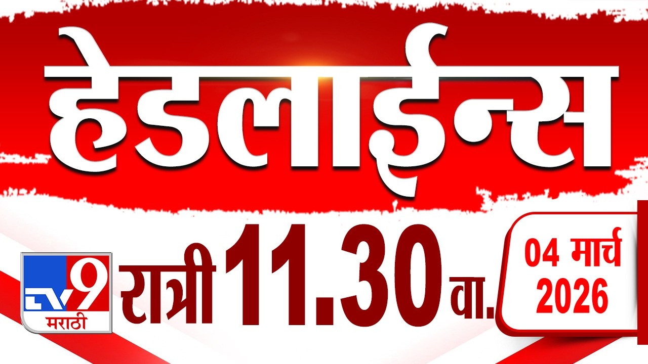 Tv9 Marathi हेडलाईन्स | Tv9 Marathi News Headline | 11:30 PM | 4 March 2026 | Headline