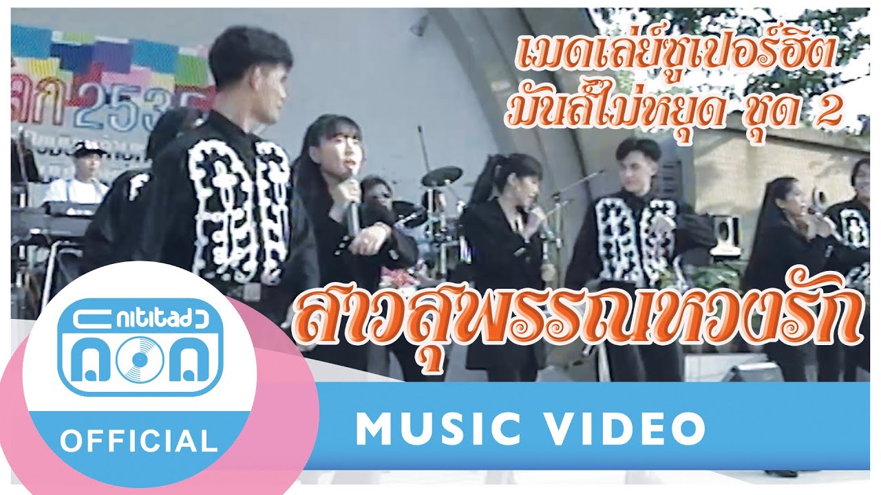 สาวสุพรรณหวงรัก - รวมศิลปิน ก้อย พรพิมล+จุ๋ง ไพจิตร+อิ๋ว พิมพ์โพยม+โหน่ง ศิรินันท์ (ภาพคอนเสิร์ต)