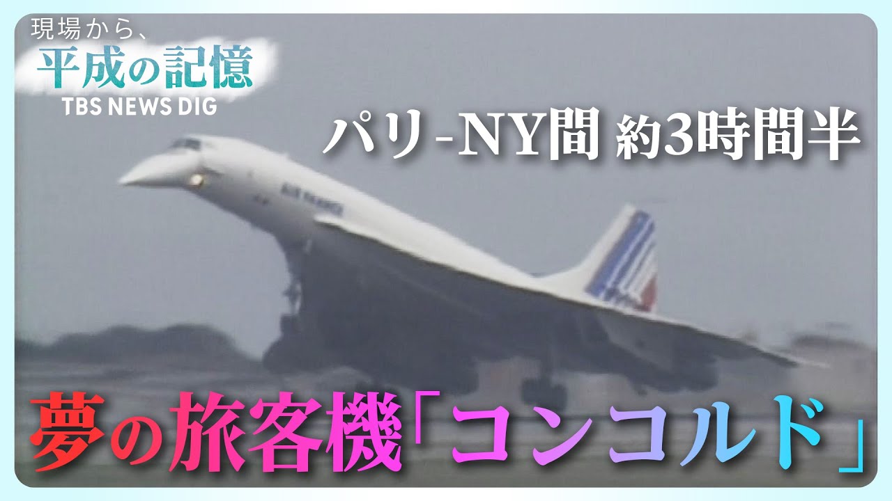 平成の記憶】超音速「コンコルド」～夢の軌跡～ （2019年2月14日