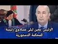 الرئيس تبون يعين ليلى عسلاوي رئيسة للمحكمة الدستورية ليلى عسلاوي المحكمة الدستورية الرئيس تبون يعين ليلى عسلاوي رئيسة للمحكمة الدستورية ليلى عسلاوي المحكمة الدستورية