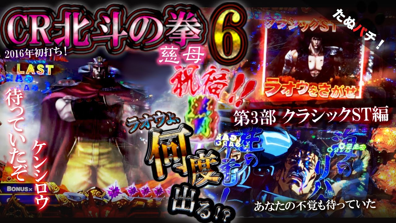 CR北斗の拳6慈母　祝福ゥ！！果たして、ラオウは何度出る！？【第3部、クラシックST編】【たぬパチ！】