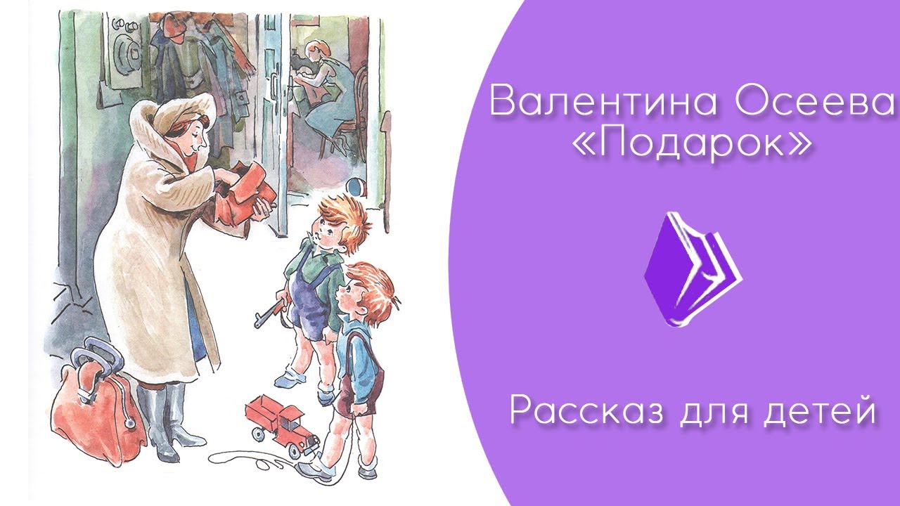 Хорошее осеева слушать. Осеева подарок. Рассказы Валентины Осеевой подарок. Осеева рассказы для детей.