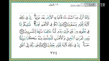 سورة النحل - من آية ( ٦٥ ) إلى آية ( ٧٢ ) - للقارئ : ياسر الدوسري .