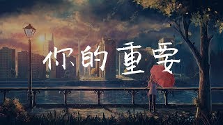 【熱門】你的重要 - 馬馬「你對我多麼重要 是我一直的依靠」♪