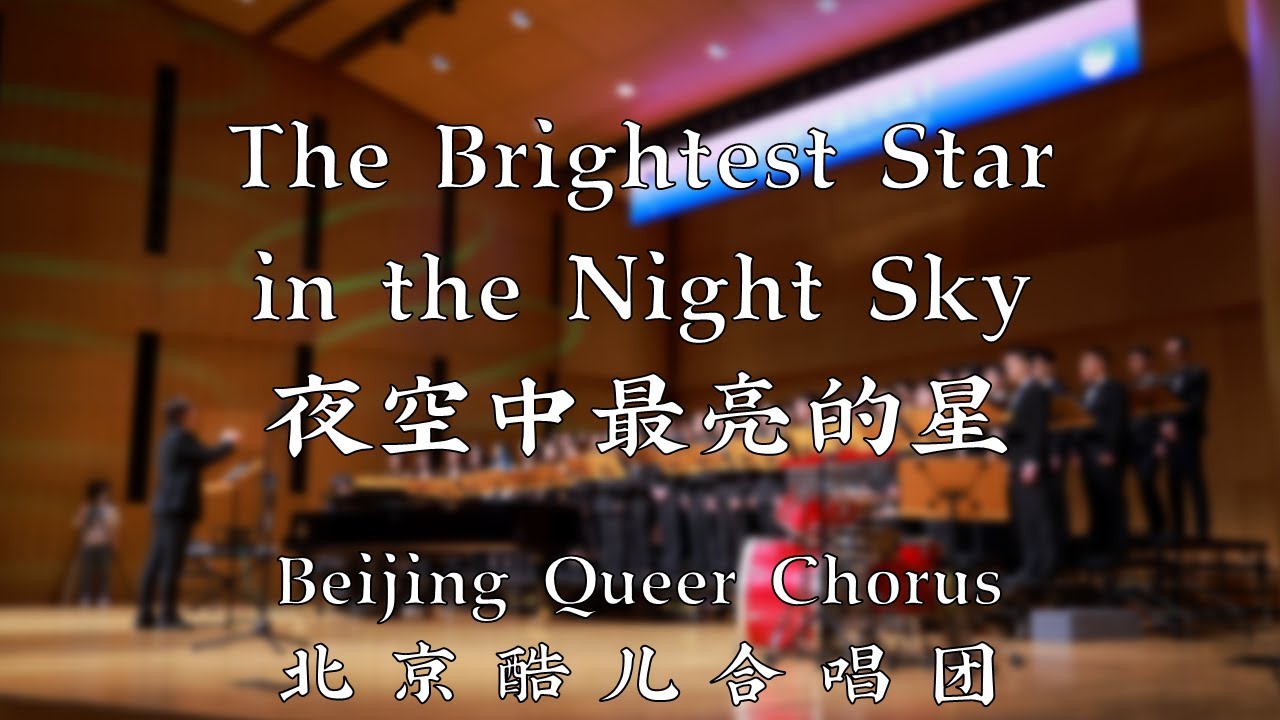 The Brightest Star in the Night Sky - Beijing Queer Chorus 夜空中最亮的星 - 北京酷儿合唱团