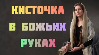 Мудрость жизни в песне-притче «КИСТОЧКА В БОЖЬИХ РУКАХ» Автор-исполнитель -  Светлана Копылова.