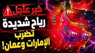 ⚠️ حالة جوية غير مستقرة قادمة للإمارات وعمان, درجة الحرارة دبي,درجة الحرارة في الشارقة,طقس الإمارات