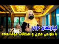 اپارتمان وی آی پی با طراحی مدرن و امکانات فوق العاده گزارش فرشته عظیمی اپارتمان وی آی پی با طراحی مدرن و امکانات فوق العاده گزارش فرشته عظیمی