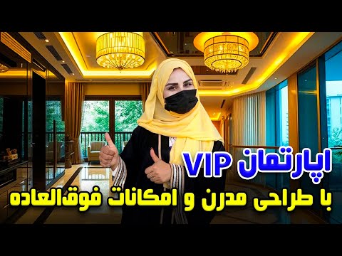 اپارتمان وی آی پی با طراحی مدرن و امکانات فوق العاده گزارش فرشته عظیمی 