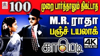 #MR Radha Comedy ரசிகர்கள் திரும்ப திரும்ப பேசி மகிழ்ந்த MRராதாவின் மறக்கமுடியாத பஞ்ச் டயலாக் காமெடி