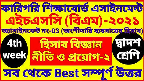 HSC BM 4th week Accounting assignment | hisab biggan | Class 12 | 2nd year |হিসাব বিজ্ঞান এসাইনমেন্ট