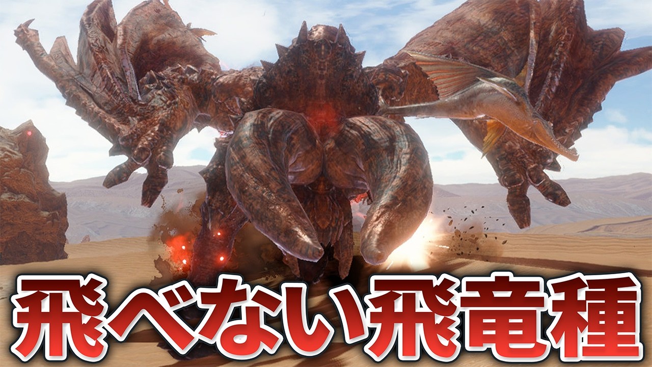 飛竜種なのに全然飛ばないモンスター8選【歴代モンハン】