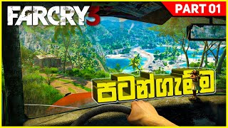 Far cry 3 Sinhala Gameplay | Part 01