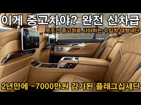 장담하고 안보면 <strong>2000년동안</strong> 후회한다. 미친 수입차 매물 이게 중고차라고 그냥 신차급 아니 새차 무조건 중고차로 사야하는 독일 풀옵션 플래그십세단이 -7000만원?감가 된가격에?