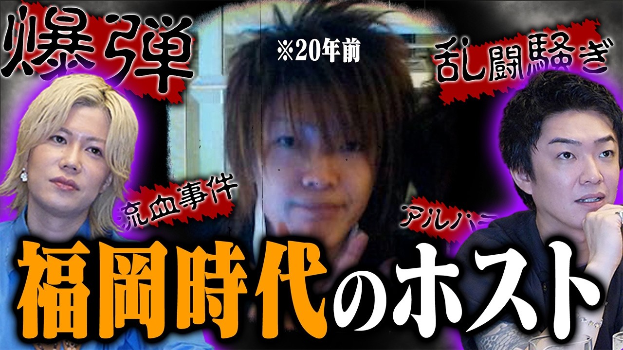 【壮絶】爆弾・暴行・アルハラ...。すべて日常茶飯事！？今じゃ考えられない福岡時代のホストの話。