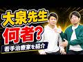 PLTが大泉先生を紹介する理由
