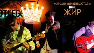 Группа КОРОЛИ ВЛАДИВОСТОКА - &quot;Жир&quot; - 17 марта 2023 - Bootlegger Вar